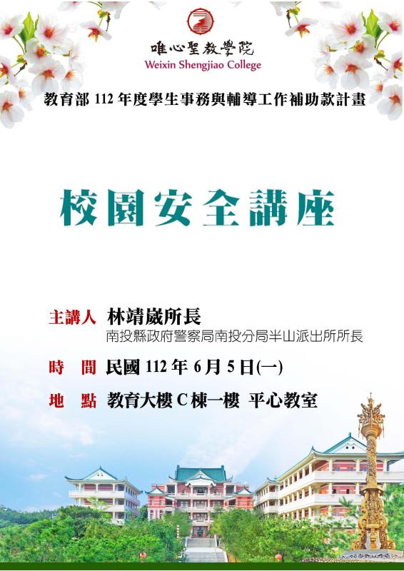 校園安全講座