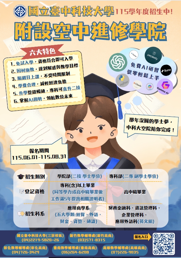 115學年度國立臺中科技大學空中進修學院招生海報